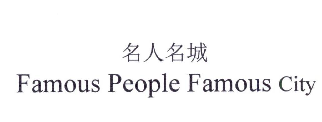 名人名城 FAMOUS PEOPLE FAMOUS CITY