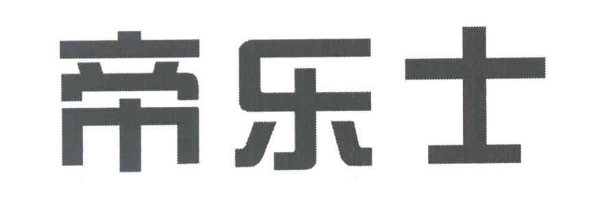 帝乐士
