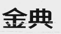 金典