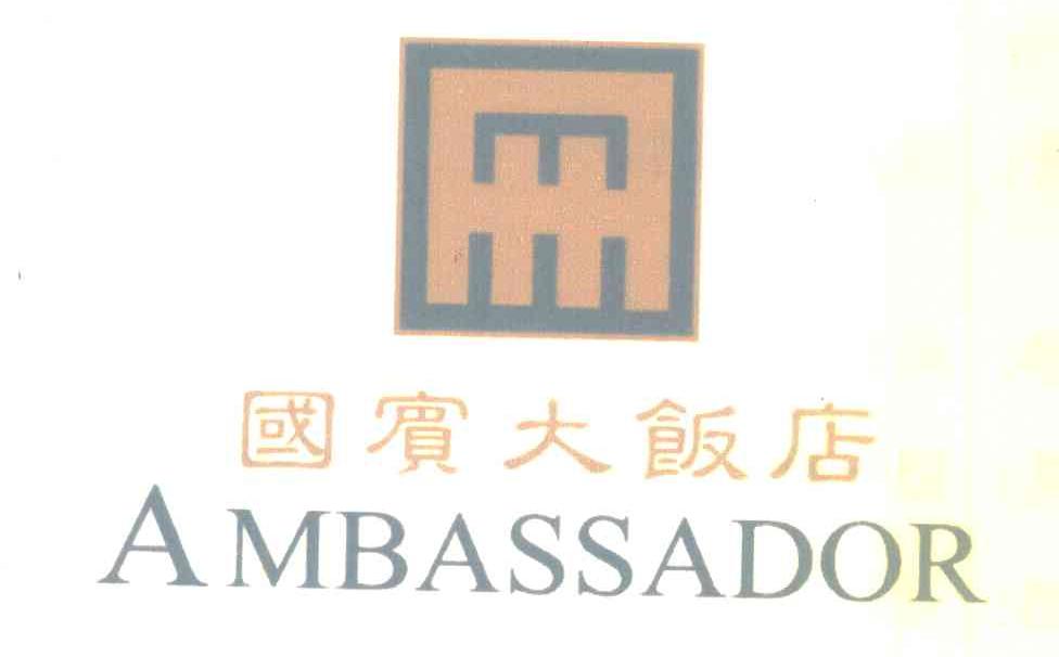 国宾大饭店 A MBASSADOR