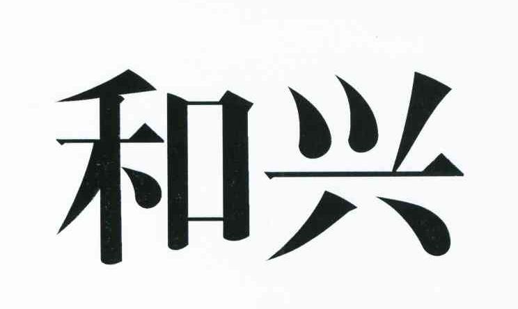 和兴