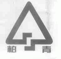 柏青