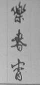 乐春霄