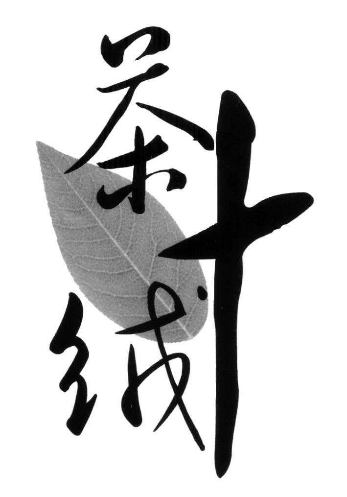 茶叶绒