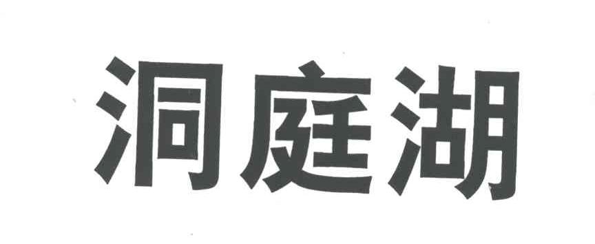 洞庭湖