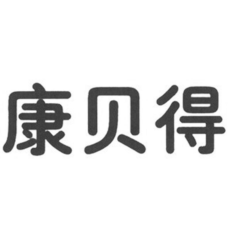 康贝得