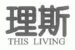 理斯;THIS LIVING