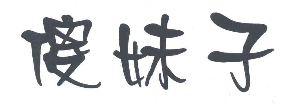 傻妹子