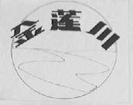 金莲川