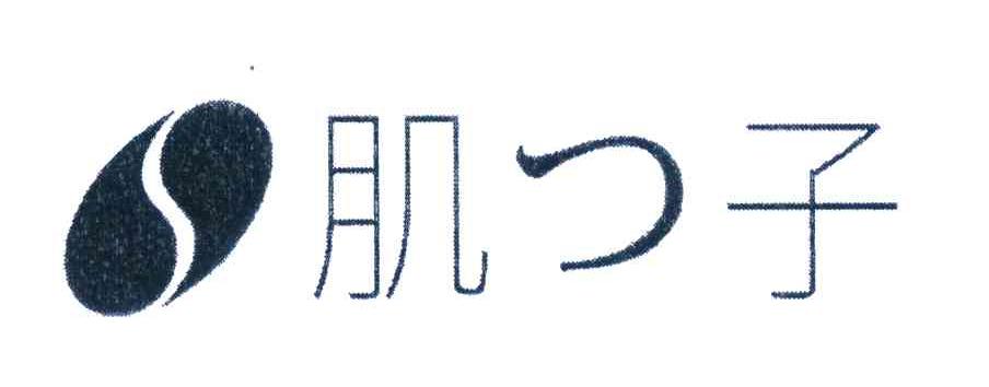 肌子