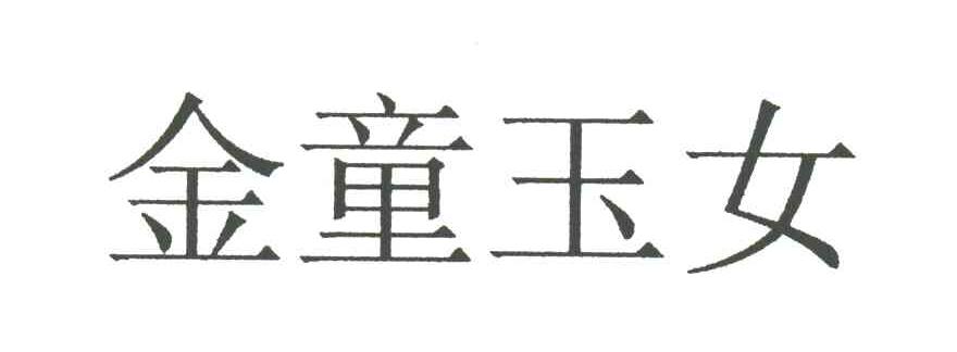 金童玉女