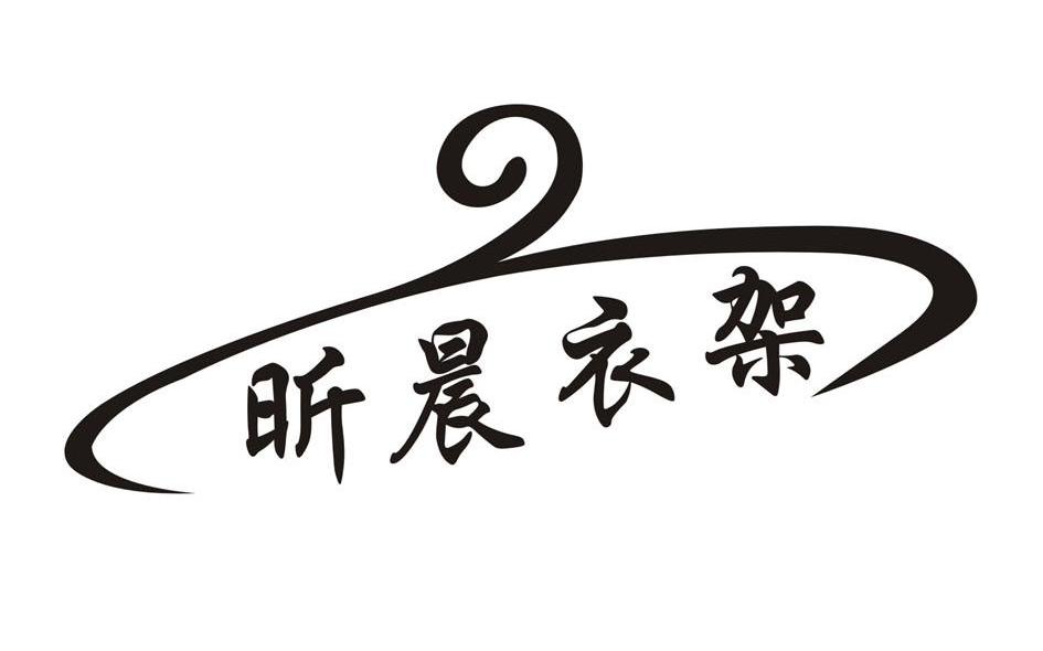昕晨衣架