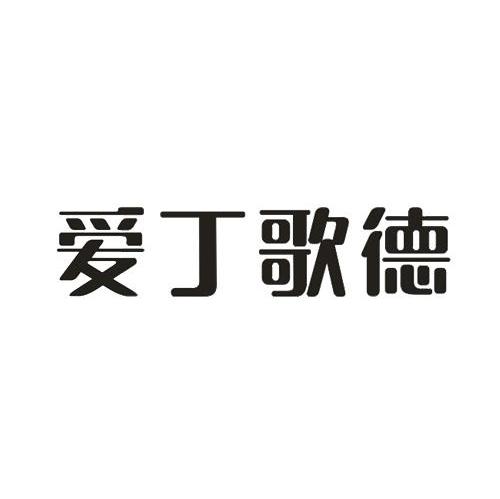 爱丁歌德