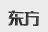 东方