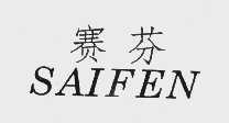 赛芬