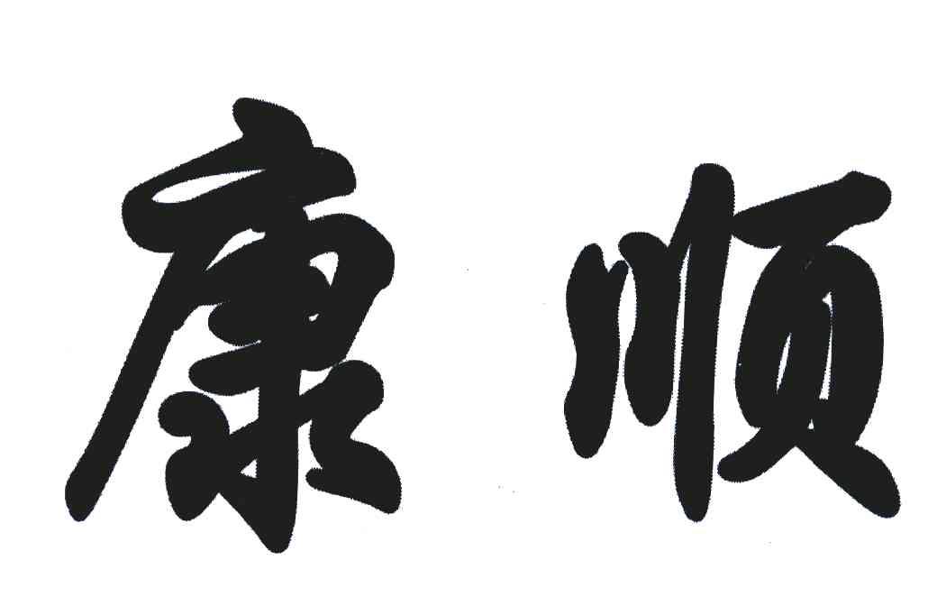 康顺