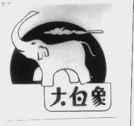 大白象