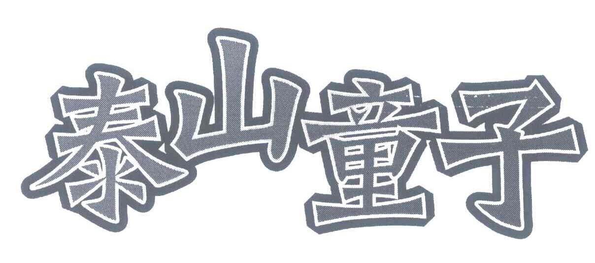 泰山童子