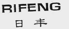日丰