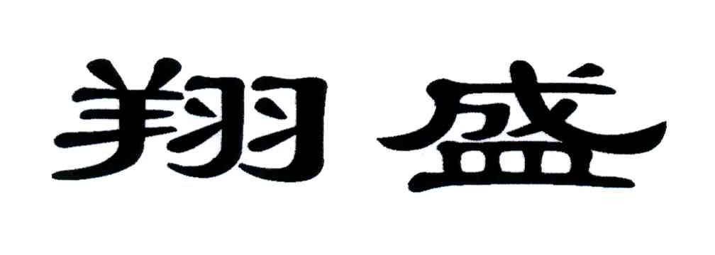 翔盛