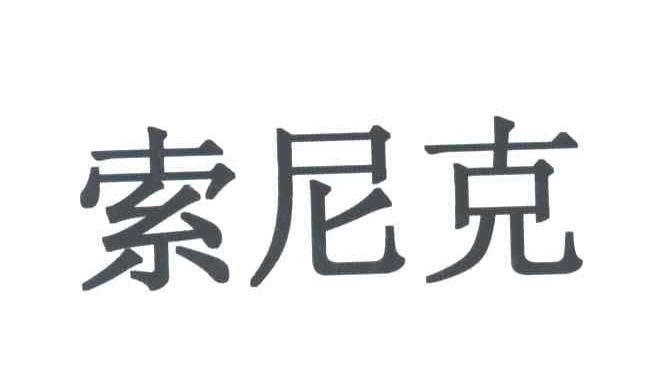 索尼克