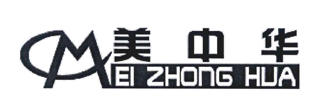 美中华