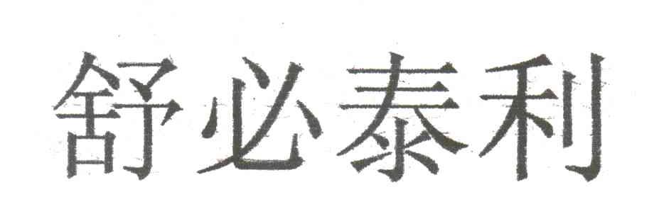 舒必泰利