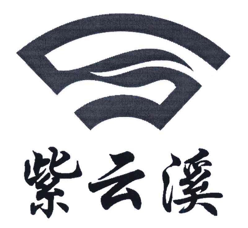 紫云溪