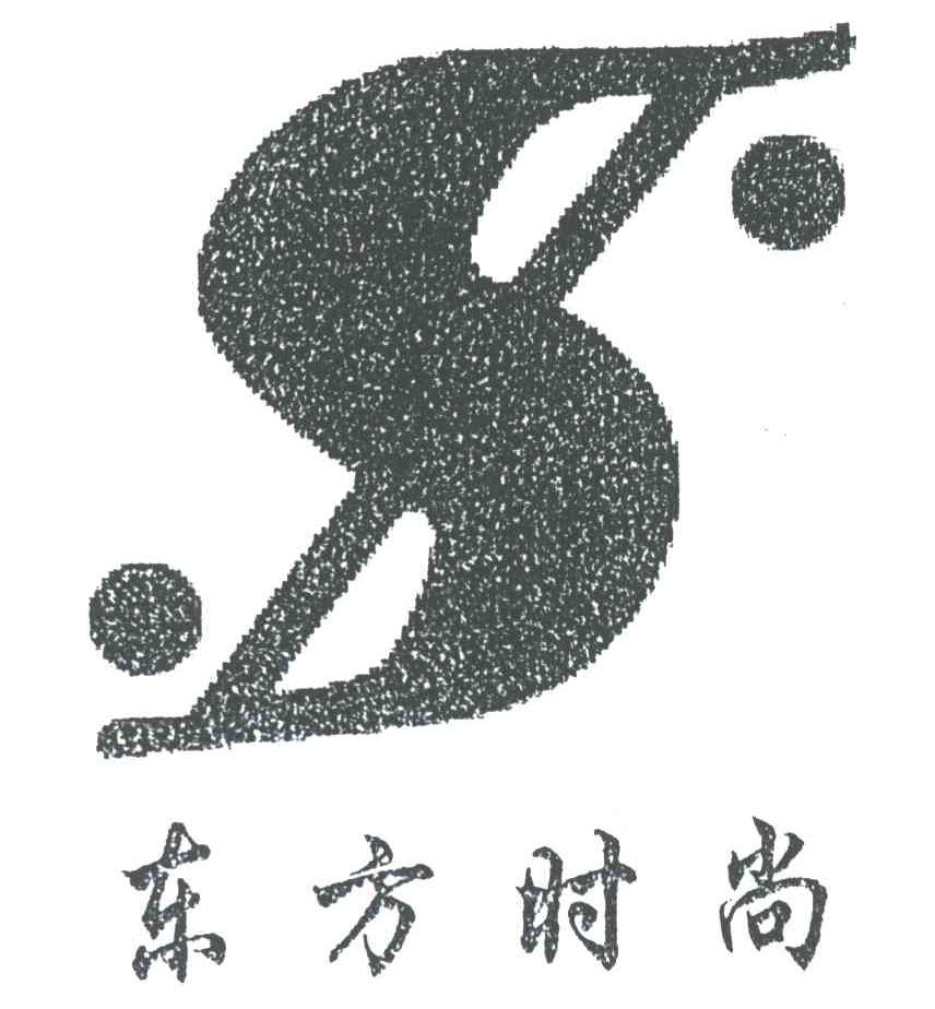 东方时尚;S
