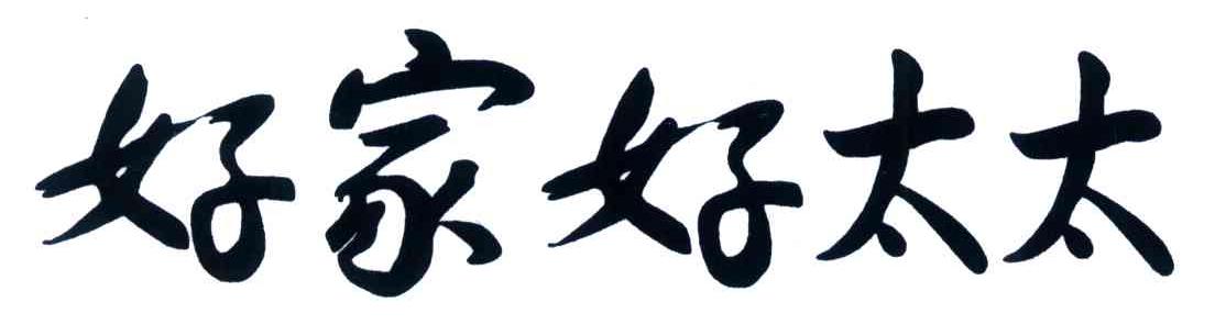 好家好太太