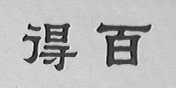 得百