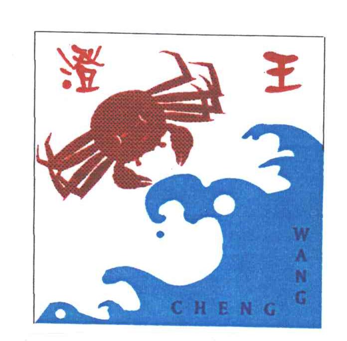 澄王
