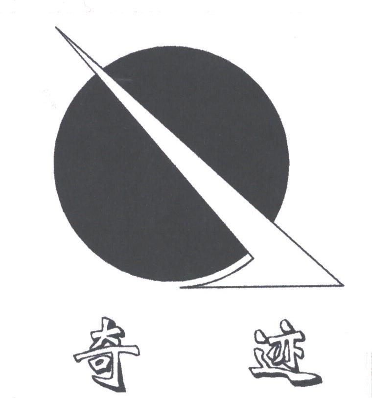 奇迹