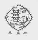 慈云