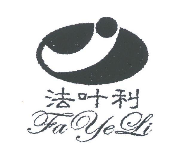 法叶利