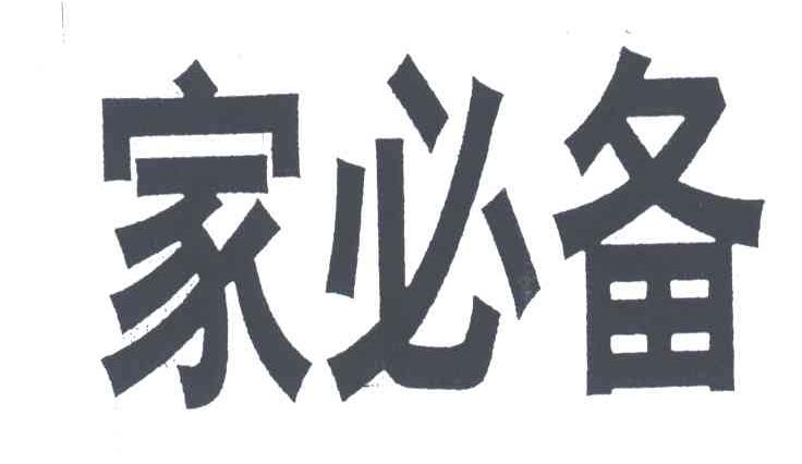 家必备