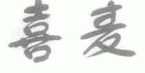喜麦