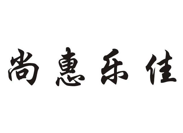 尚惠乐佳