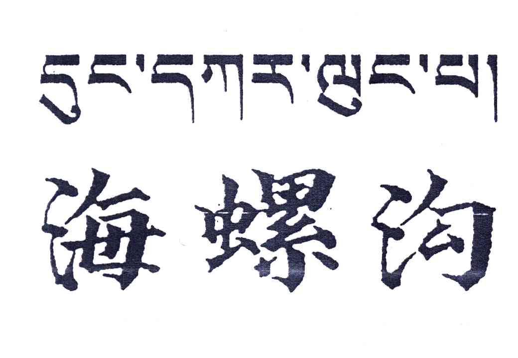 海螺沟