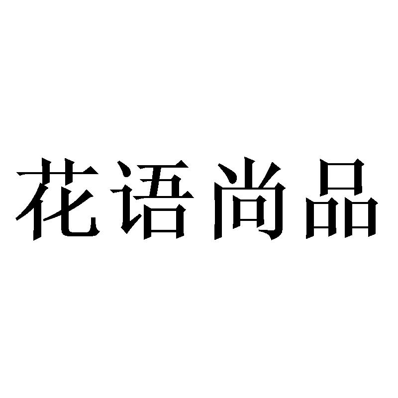 花语尚品