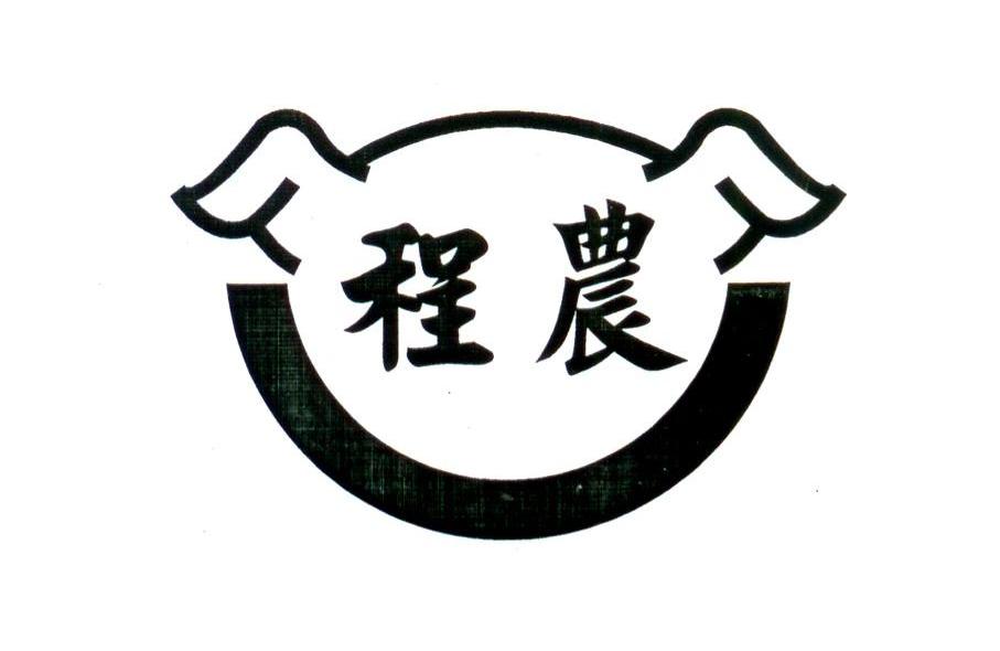 程农