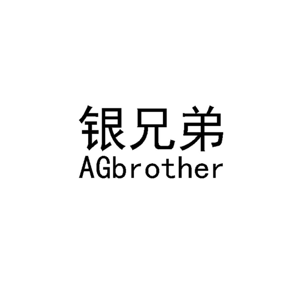 银兄弟  AGBROTHER