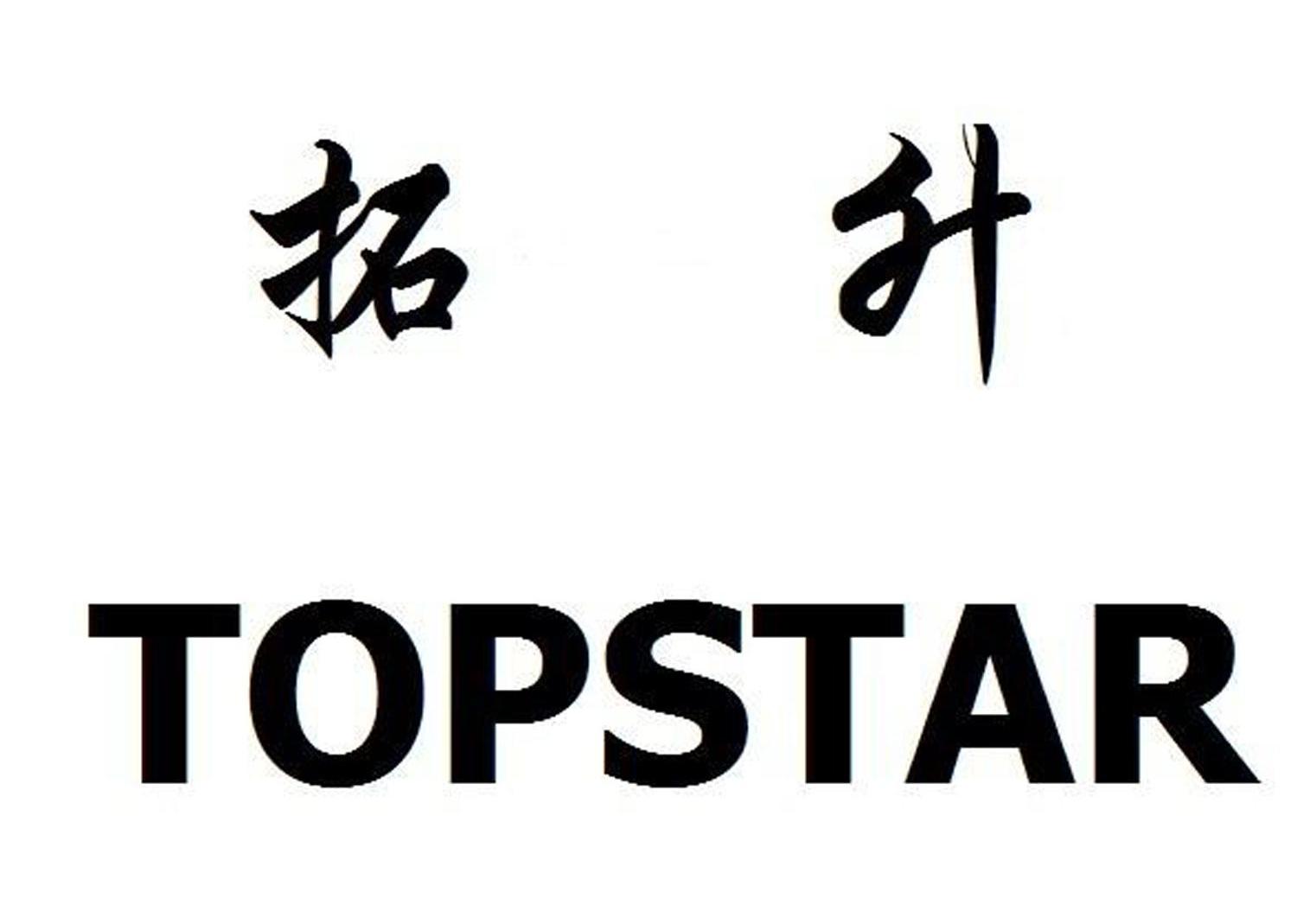 拓升 TOPSTAR