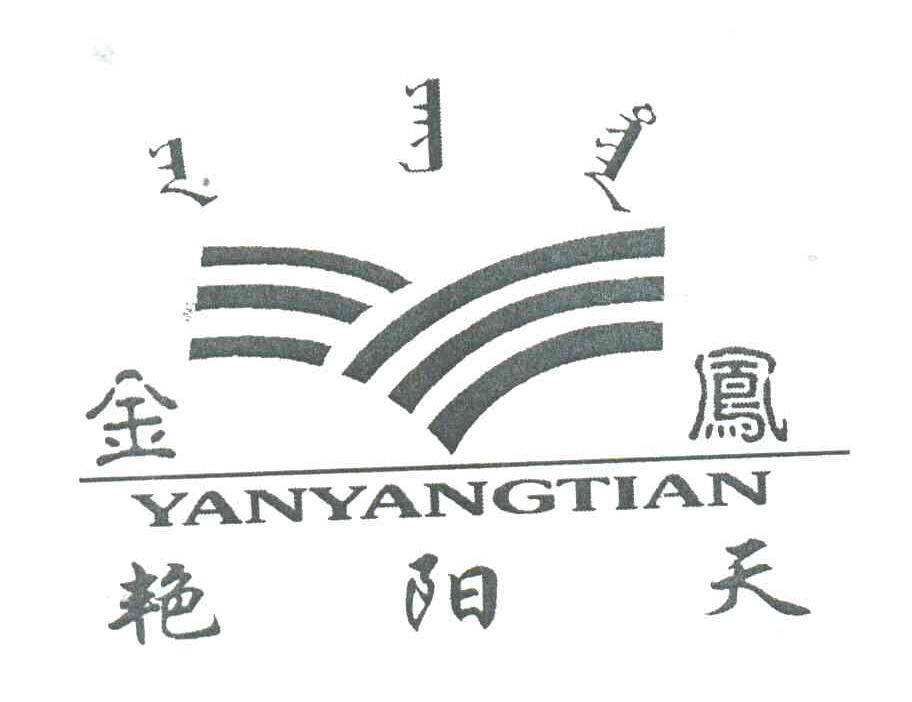 金凤艳阳天;JIN FENG YAN YANG TIAN