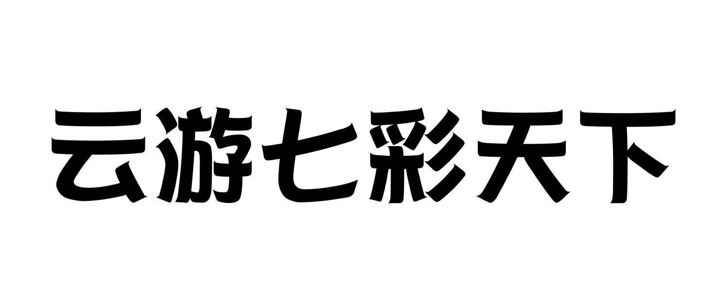 云游七彩天下
