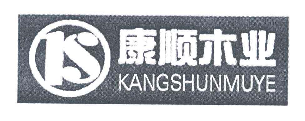 康顺木业;IS