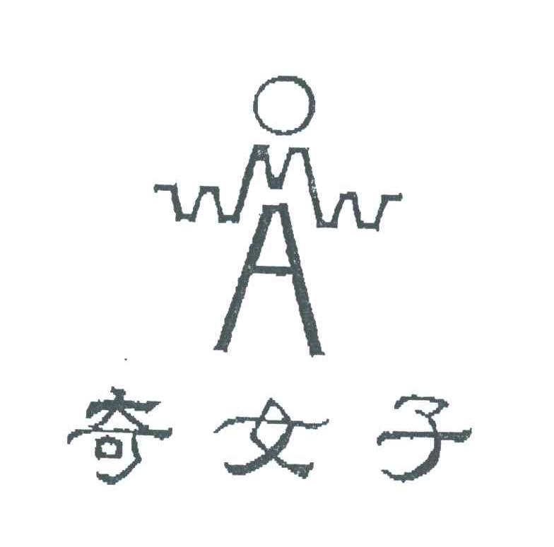奇女子;A;OA;OMA