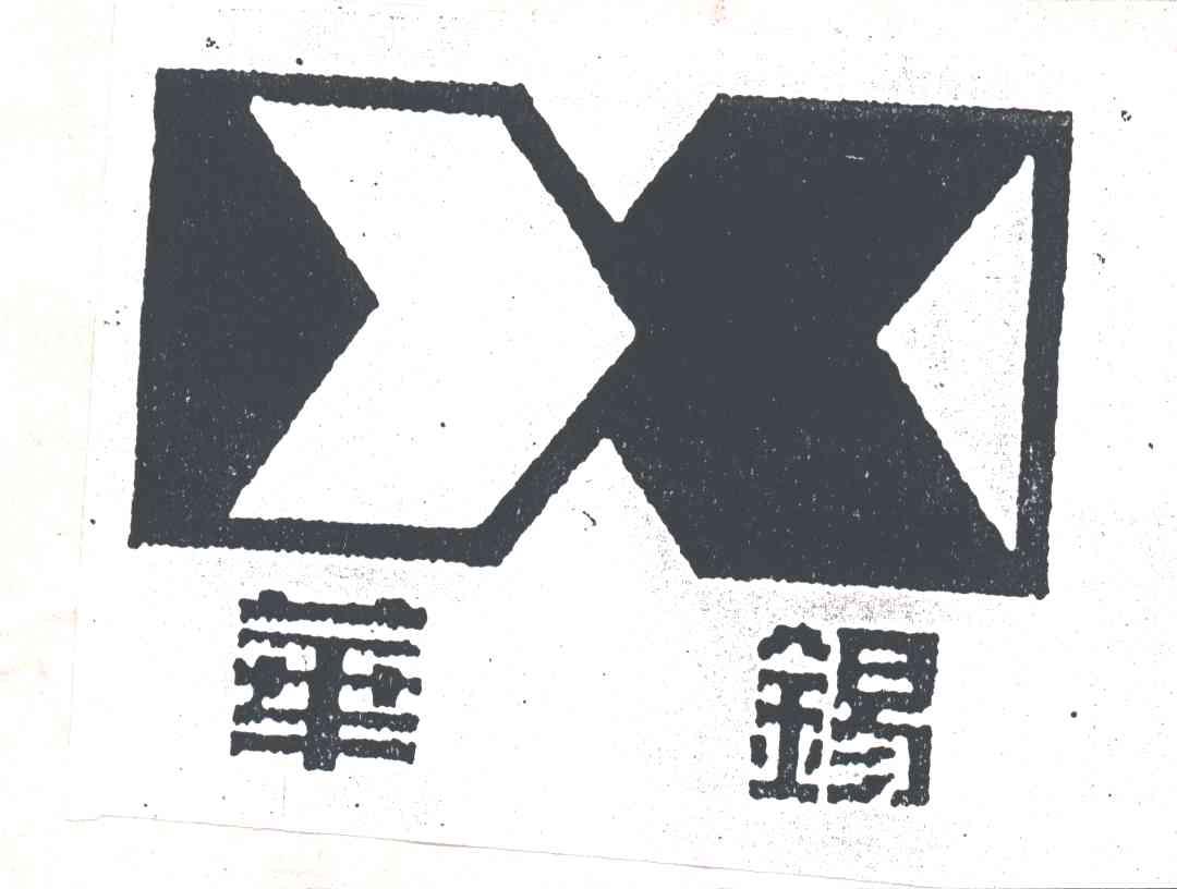 华锡