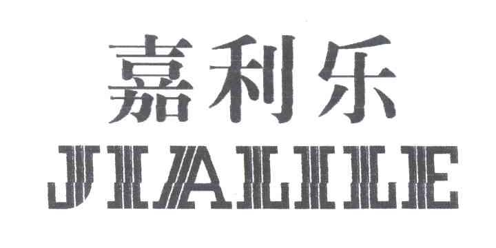 嘉利乐