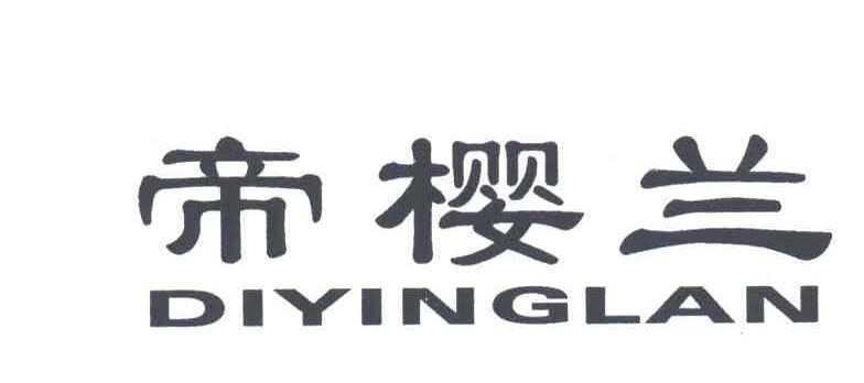 帝樱兰